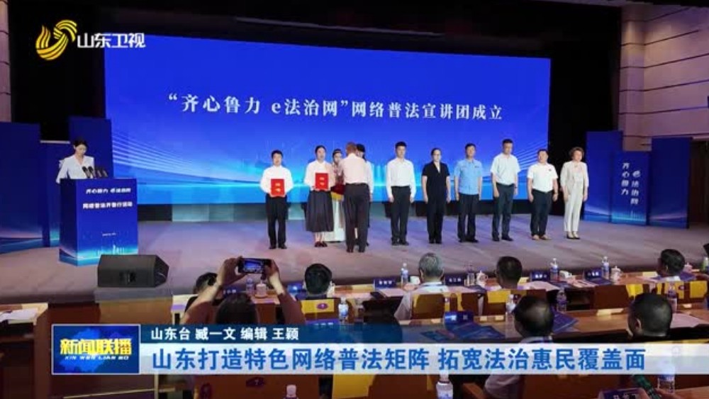 山东打造特色网络普法矩阵 拓宽法治惠民覆盖面