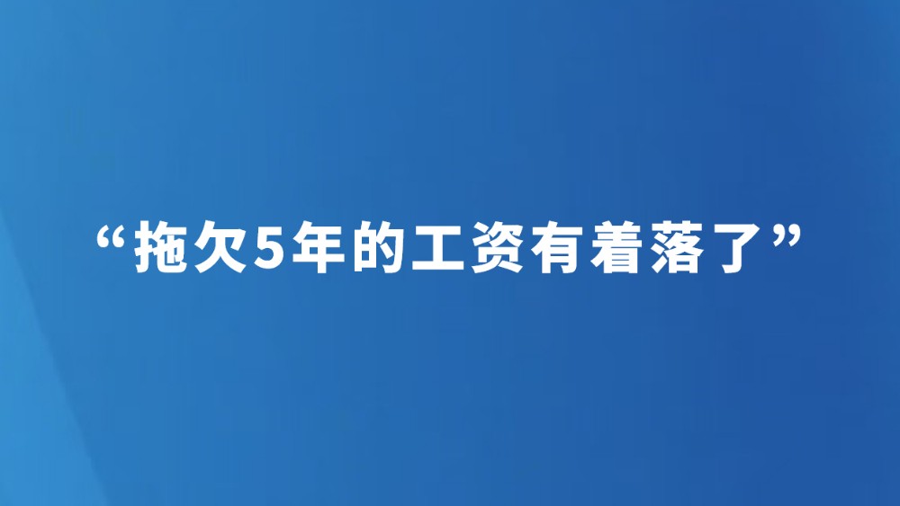“拖欠5年的工资有着落了”