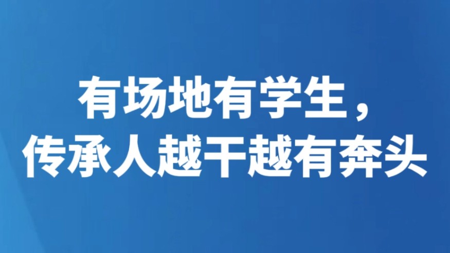 有场地有学生，传承人越干越有奔头