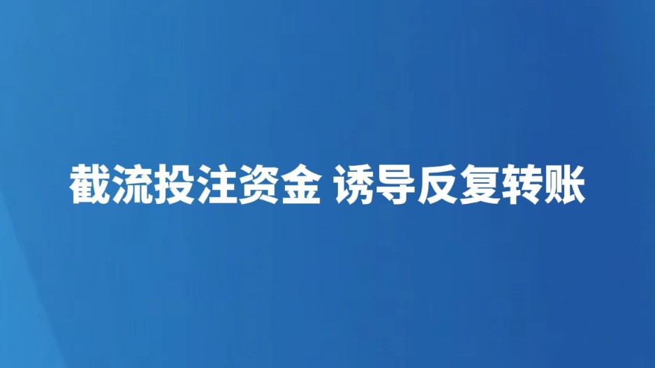 截留投注资金 诱导反复转账