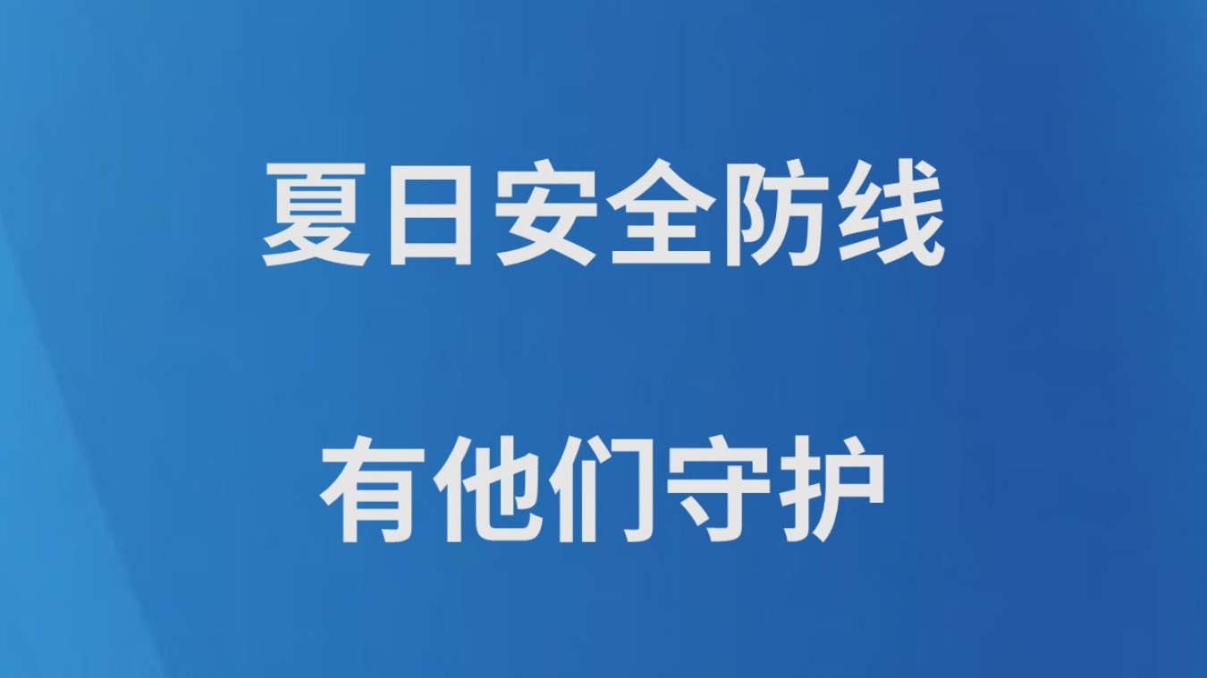 夏日安全防线有他们守护