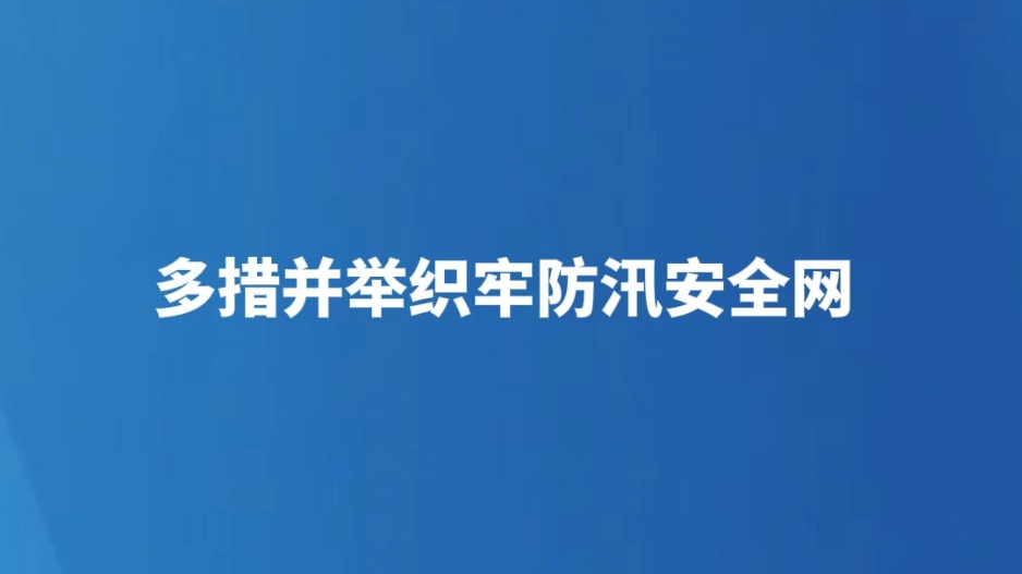 多措并举织牢防汛安全网