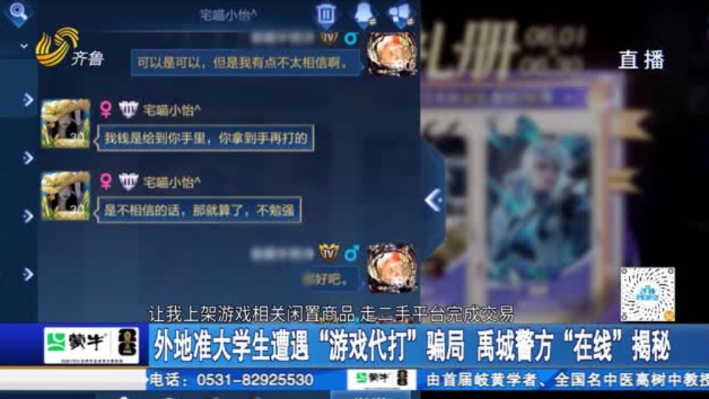 外地准大学生遭遇“游戏代打”骗局 禹城警方“在线“揭秘