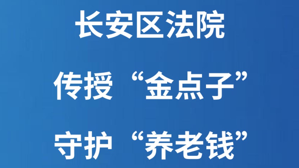 长安区法院：传授“金点子” 守护“养老钱”