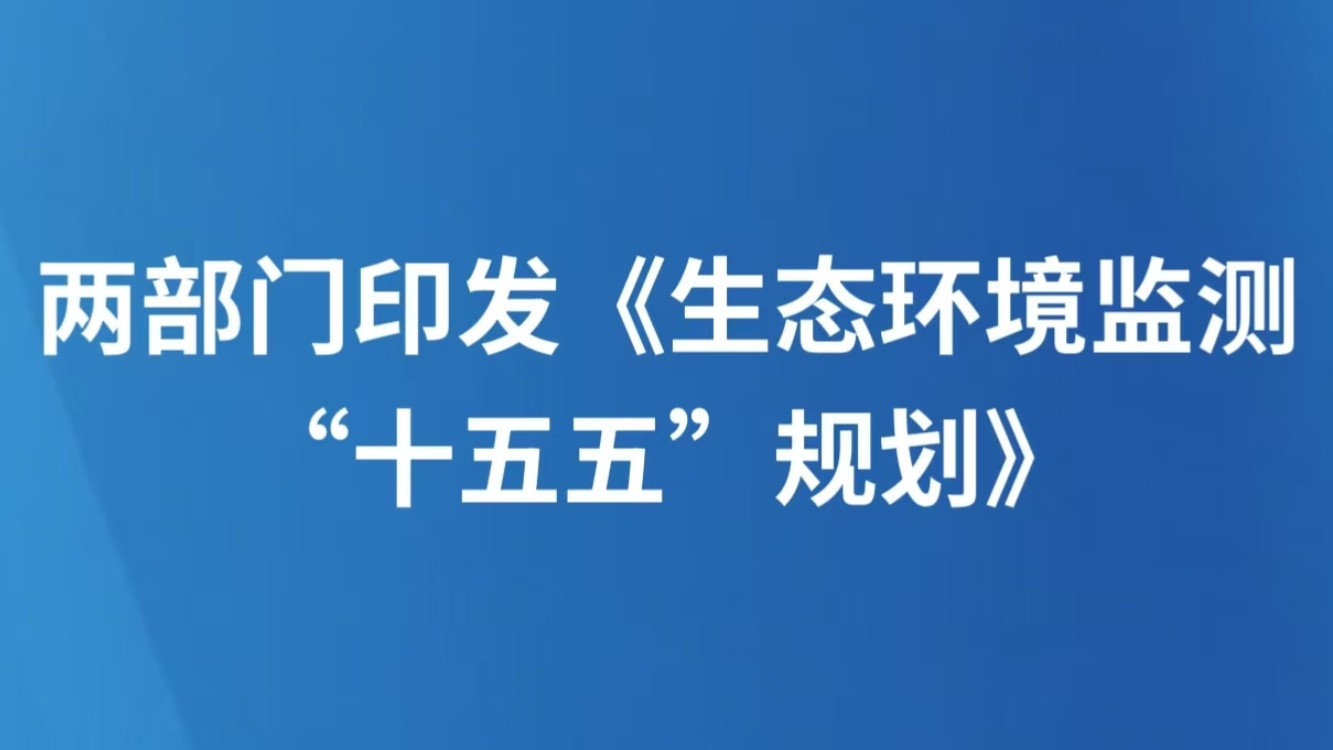 两部门印发《生态环境监测“十五五”规划》