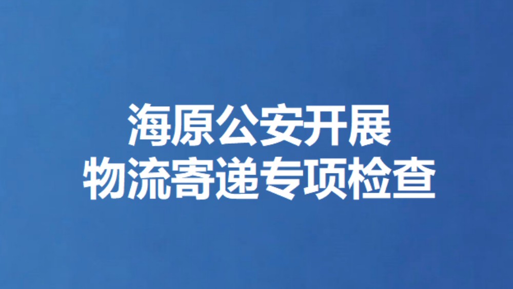 海原公安开展 物流寄递专项检查