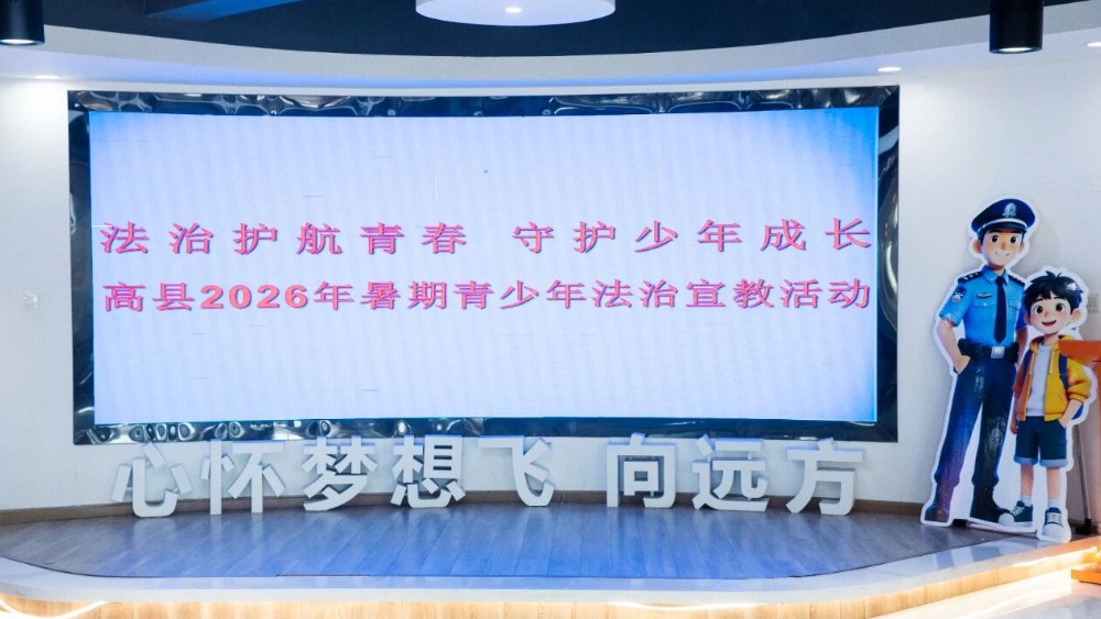 高县公安联合多部门开展暑期青少年法治宣教活动