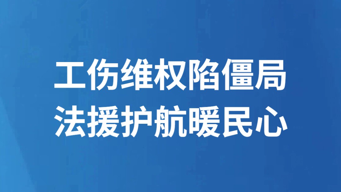 工伤维权陷僵局 法援护航暖民心