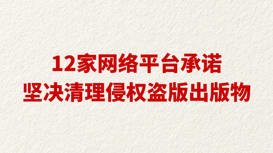 12家网络平台承诺坚决清理侵权盗版出版物