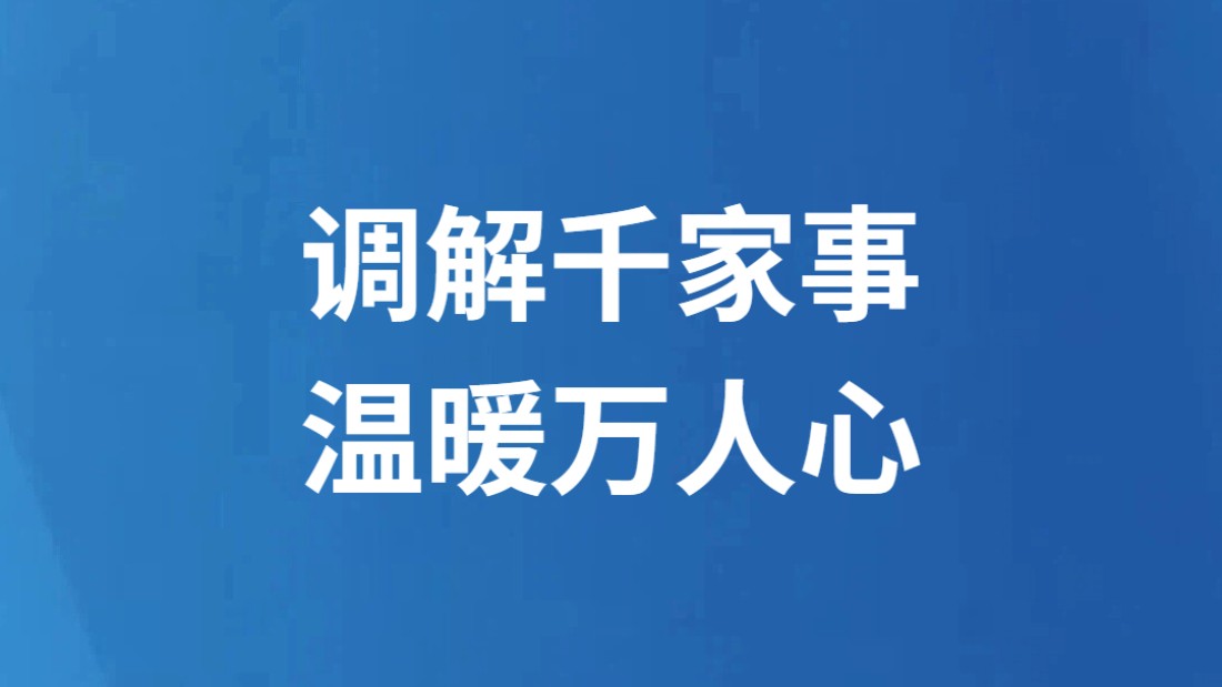 调解千家事 温暖万人心