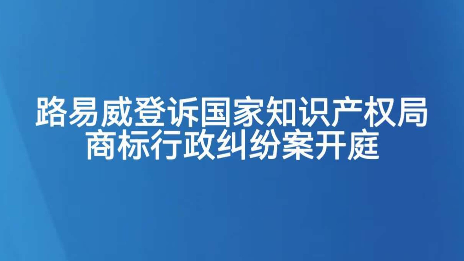 路易威登诉国家知识产权局商标行政纠纷案开庭