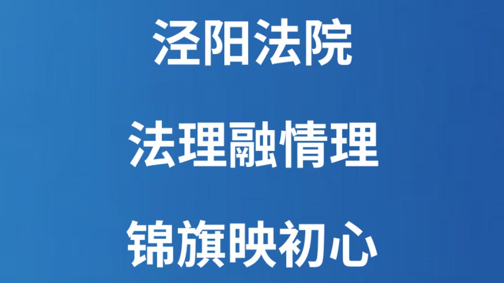 泾阳法院：法理融情理 锦旗映初心