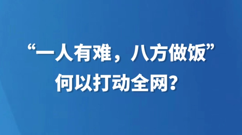 “一方有难，八方做饭”，何以打动全网？