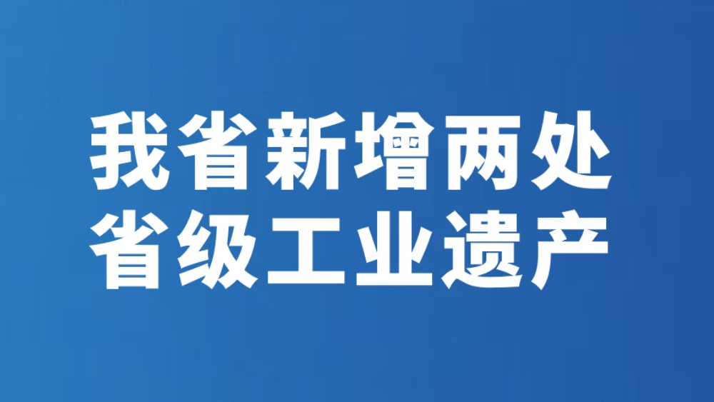 我省新增两处省级工业遗产