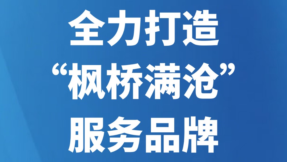 全力打造“枫桥满沧”服务品牌