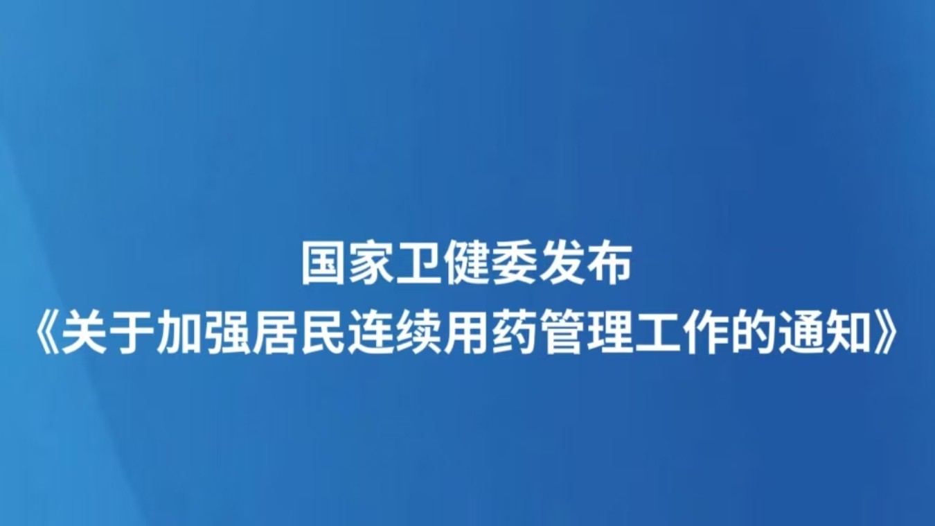 国家卫健委发布《关于加强居民连续用药管理工作的通知》