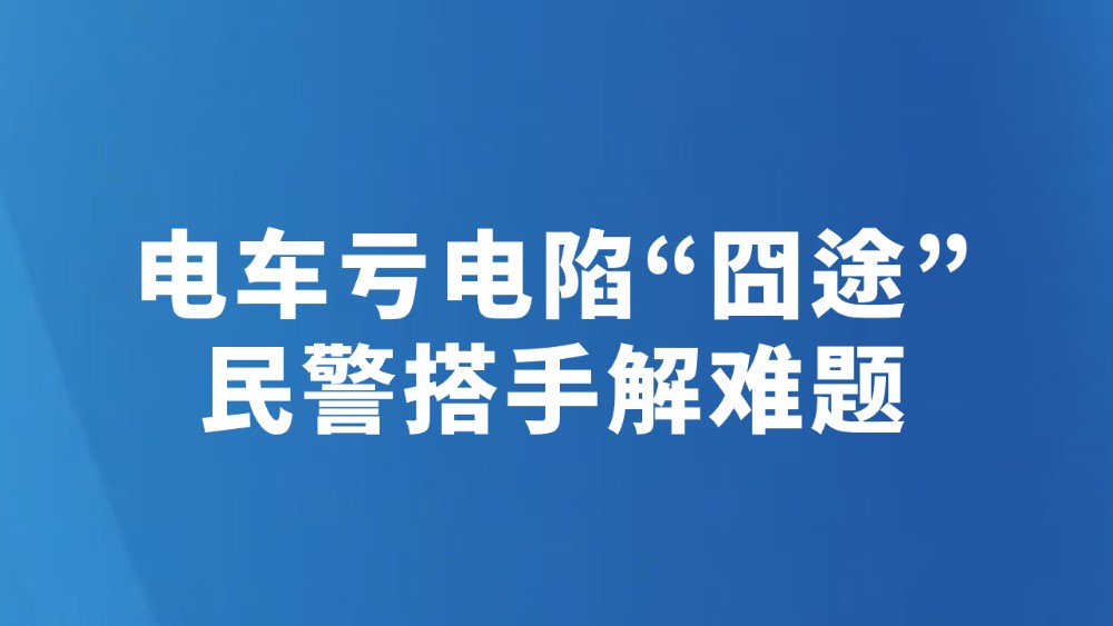 电车亏电陷“囧途” 民警搭手解难题