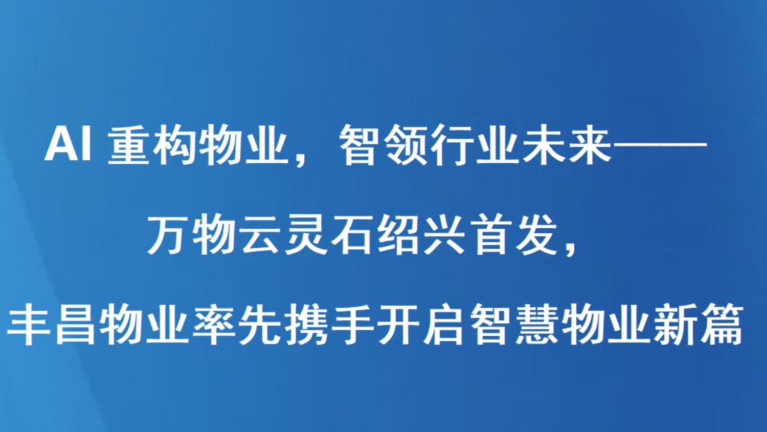 AI重构物业，智领行业未来——万物云灵石绍兴首发，丰昌物业率先携手开启智慧物业新篇章