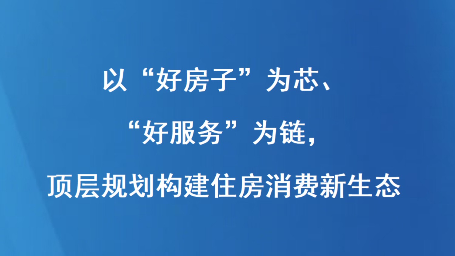 以“好房子”为芯、“好服务”为链，顶层规划构建住房消费新生态