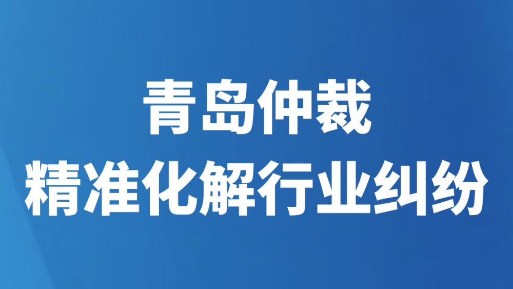 青岛仲裁精准化解行业纠纷