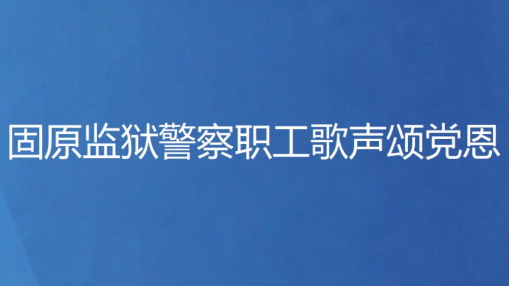 固原监狱警察职工歌声颂党恩