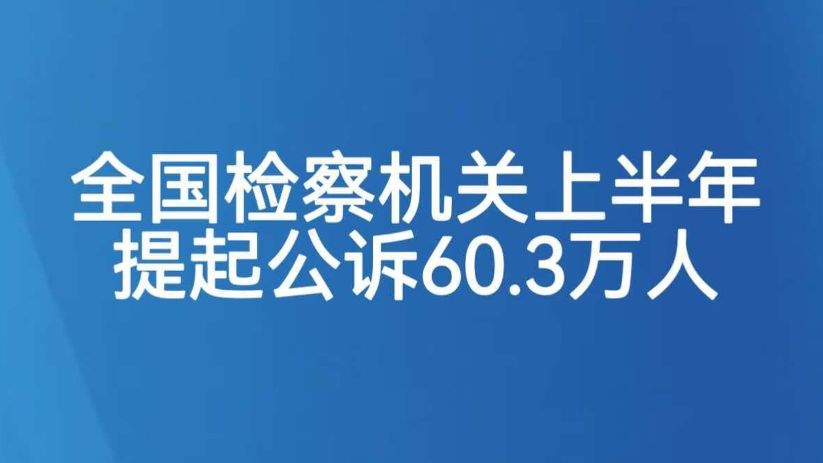 全国检察机关上半年提起公诉60.3万人