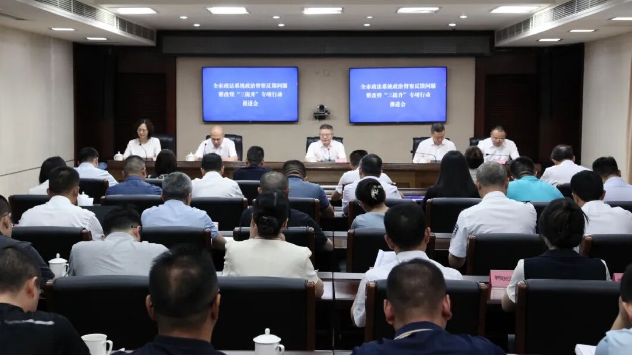 四川南充全市政法系统政治督察反馈问题整改暨“三提升”专项行动推进会召开