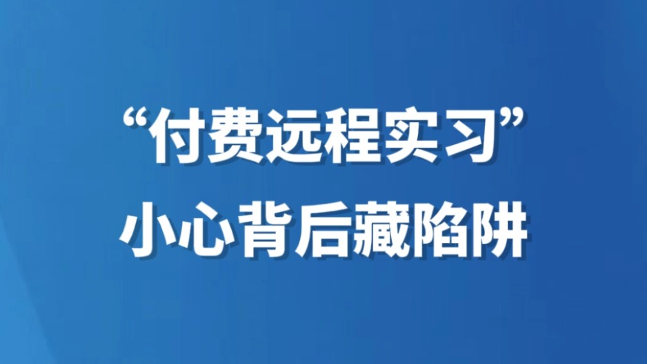 “付费远程实习” 小心背后藏陷阱