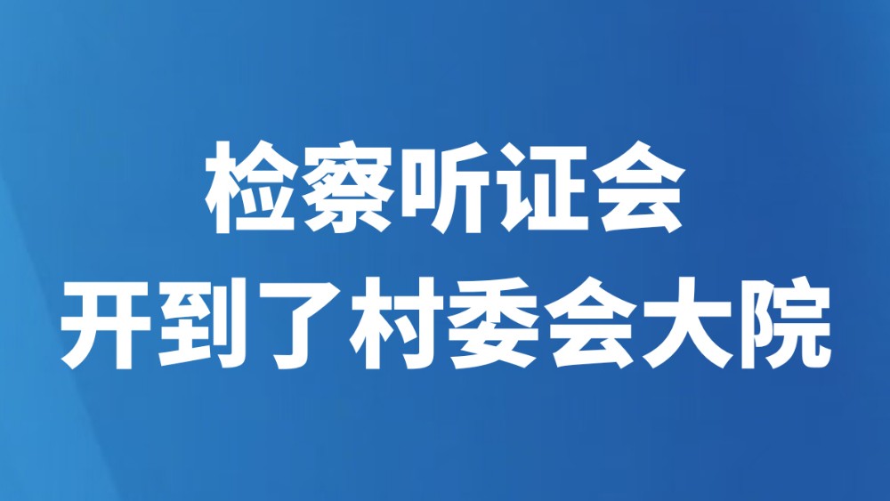 检察听证会开到了村委会大院