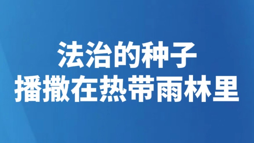 法治的种子播撒在热带雨林里