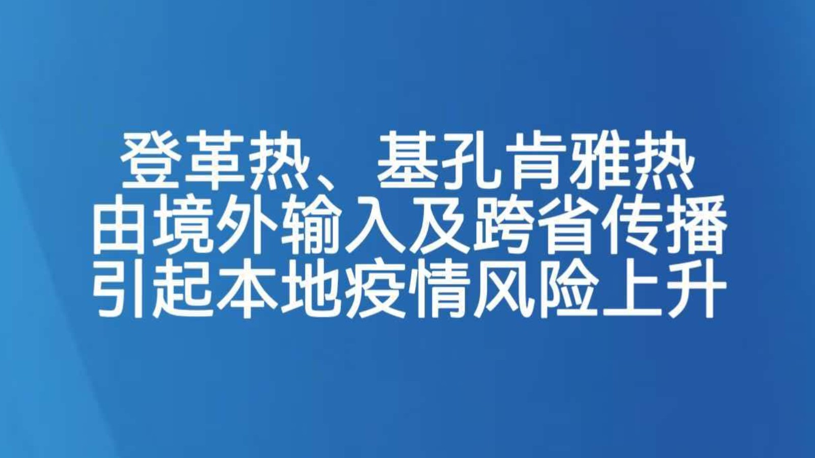 登革热、基孔肯雅热由境外输入及跨省传播引起本地疫情风险上升