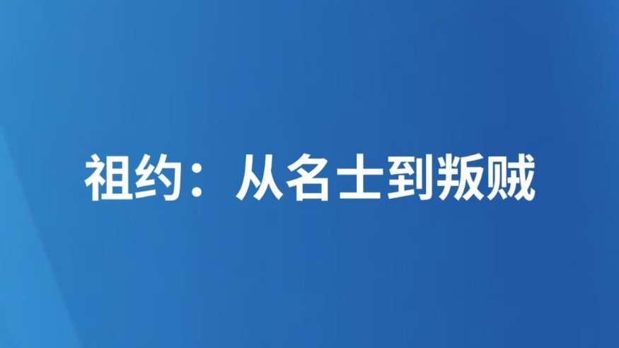 祖约：从名士到叛贼