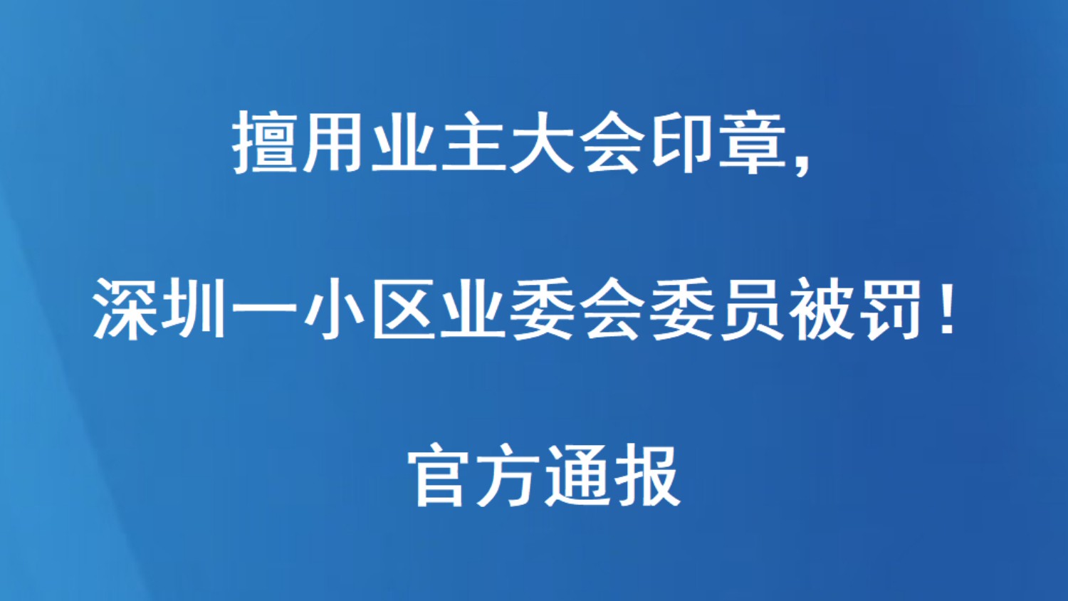 擅用业主大会印章，深圳一小区业委会委员被罚！官方通报