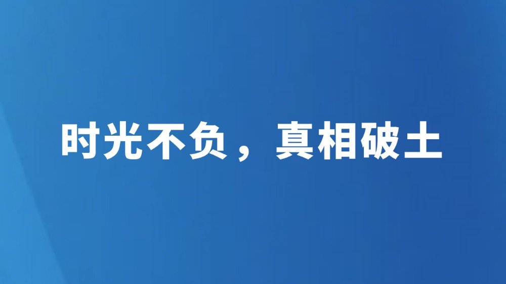 时光不负，真相破土