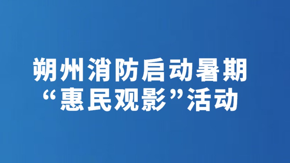 朔州消防启动暑期“惠民观影”活动