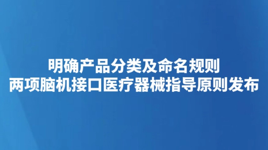 明确产品分类及命名规则 两项脑机接口医疗器械指导原则发布