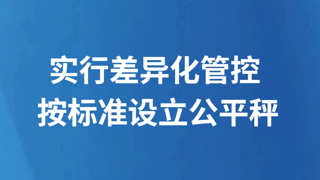 实行差异化管控 按标准设立公平秤