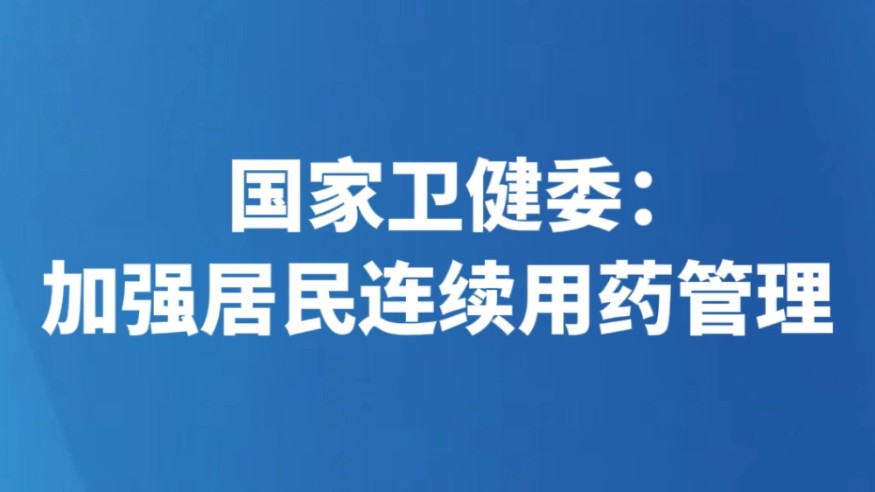国家卫健委：加强居民连续用药管理