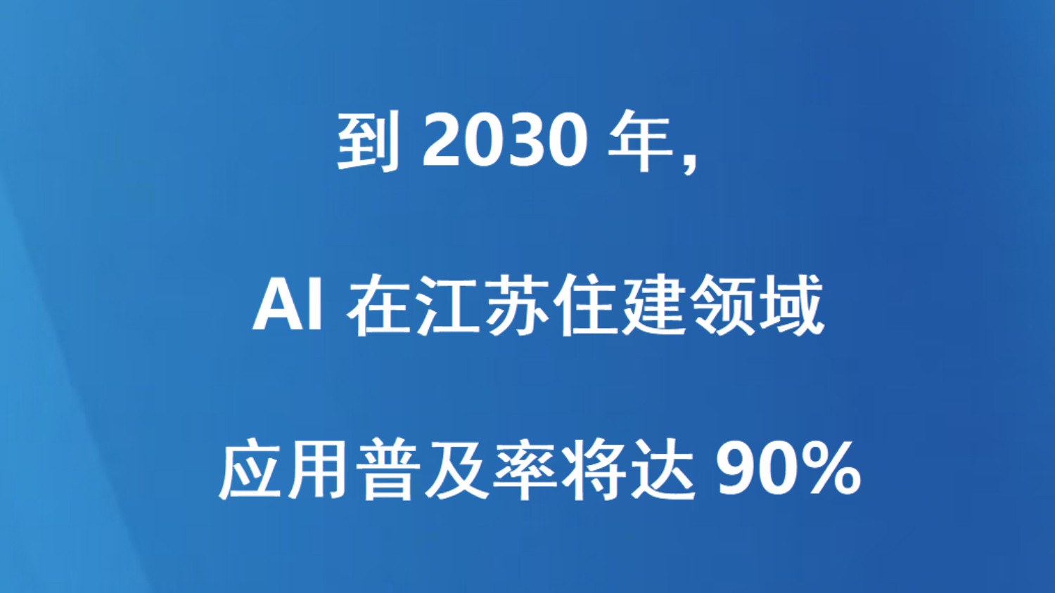 到2030年，AI在江苏住建领域应用普及率将达90%