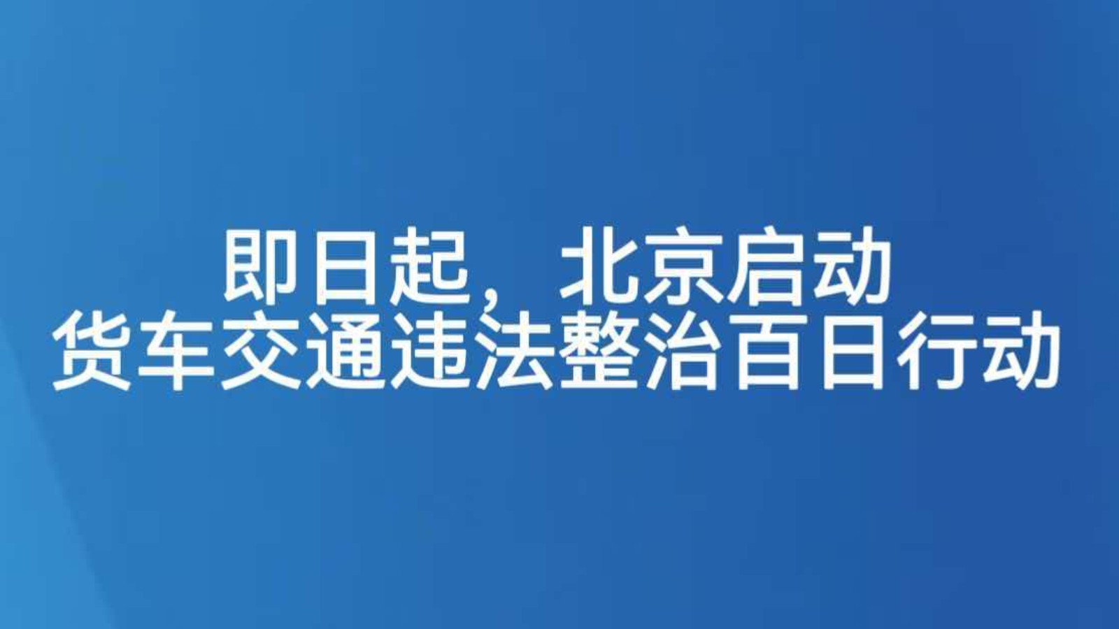 即日起，北京启动货车交通违法整治百日行动