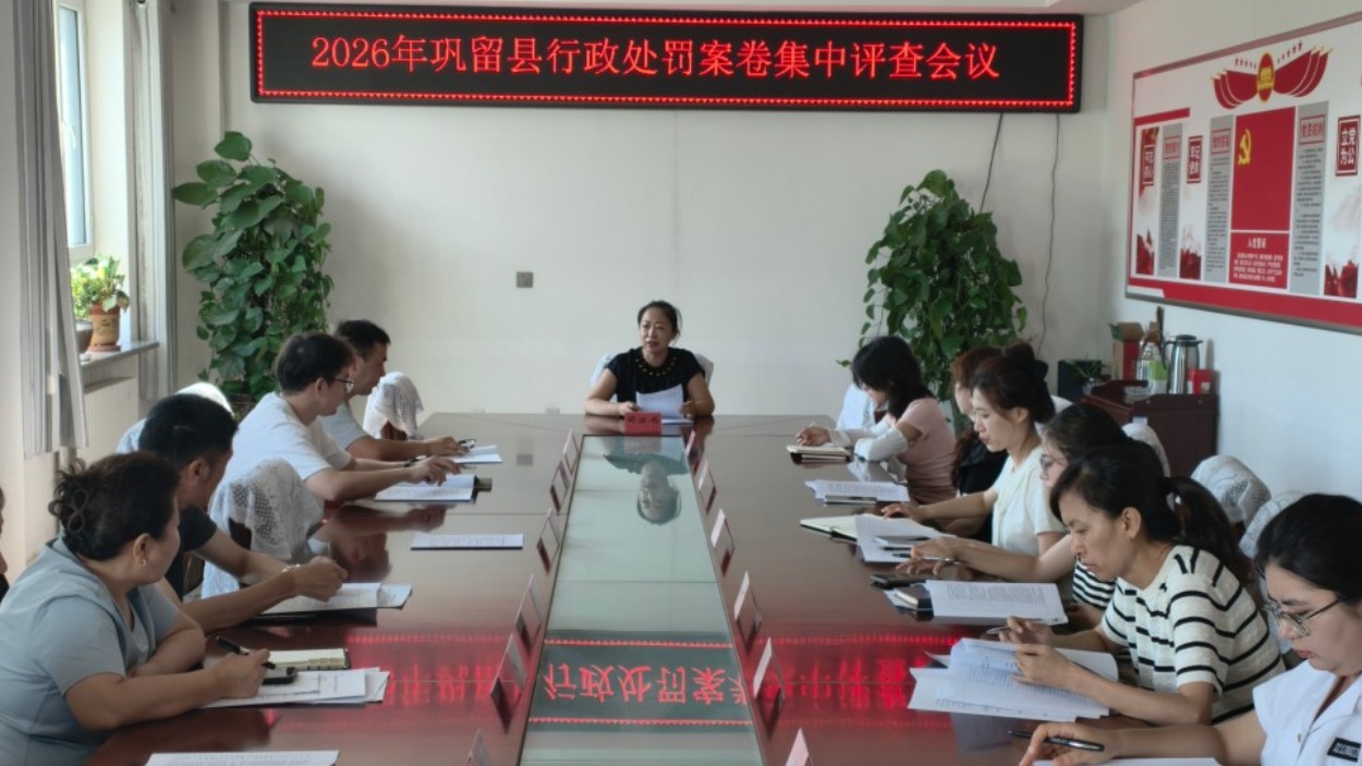 新疆巩留县司法局开展行政执法案卷交叉评查，严把执法质量关