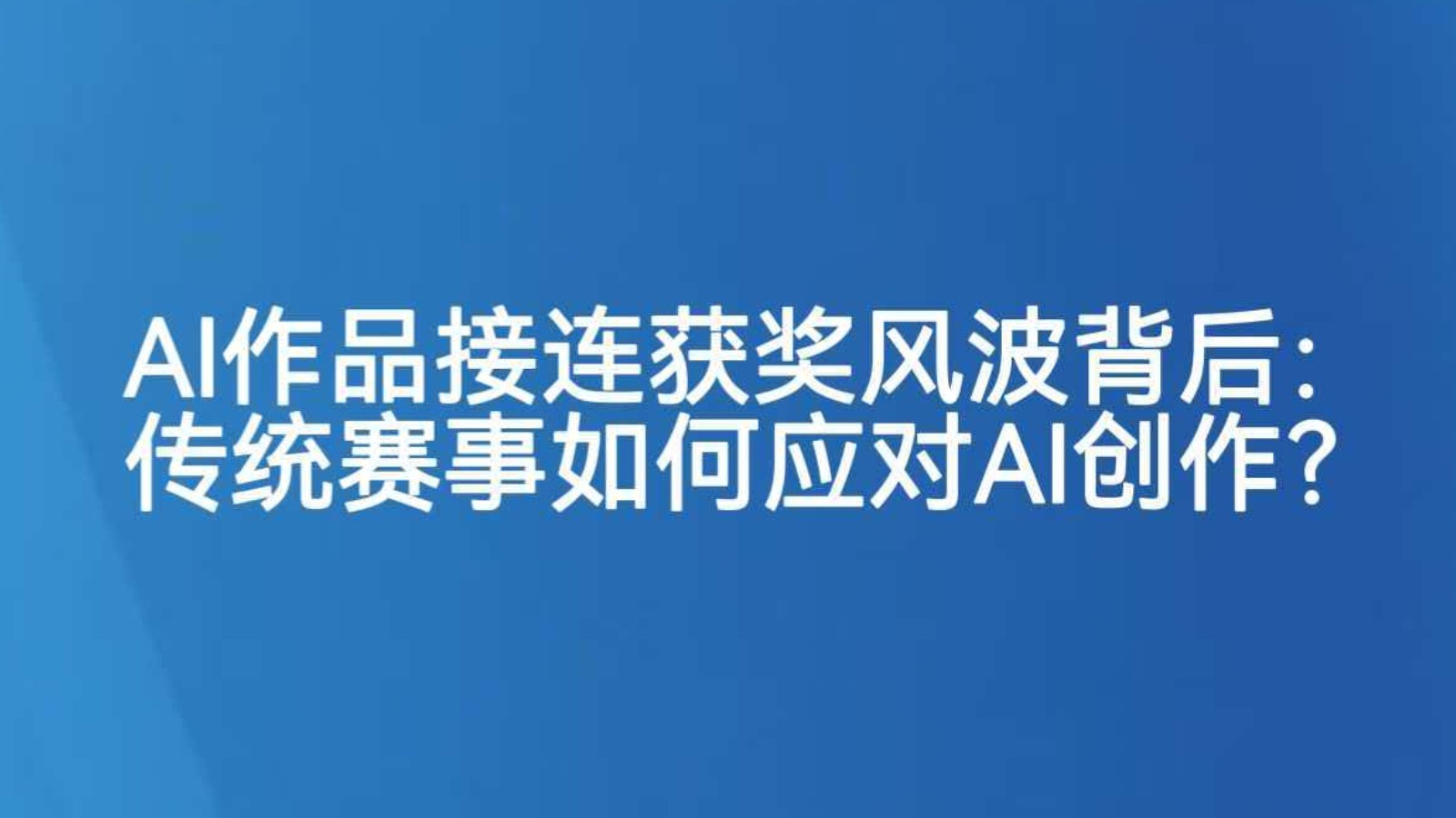 AI作品接连获奖风波背后：传统赛事如何应对AI创作？