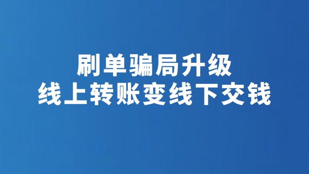 刷单骗局升级 线上转账变线下交钱