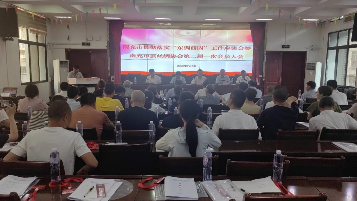 贯彻落实“东绸西固”工作，南充蚕桑丝绸产业促进会正式起航
