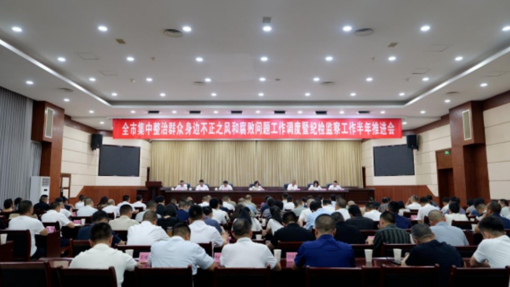 阆中市纪委监委召开群众身边不正之风和腐败问题集中整治工作调度会暨全市纪检监察工作半年推进会议