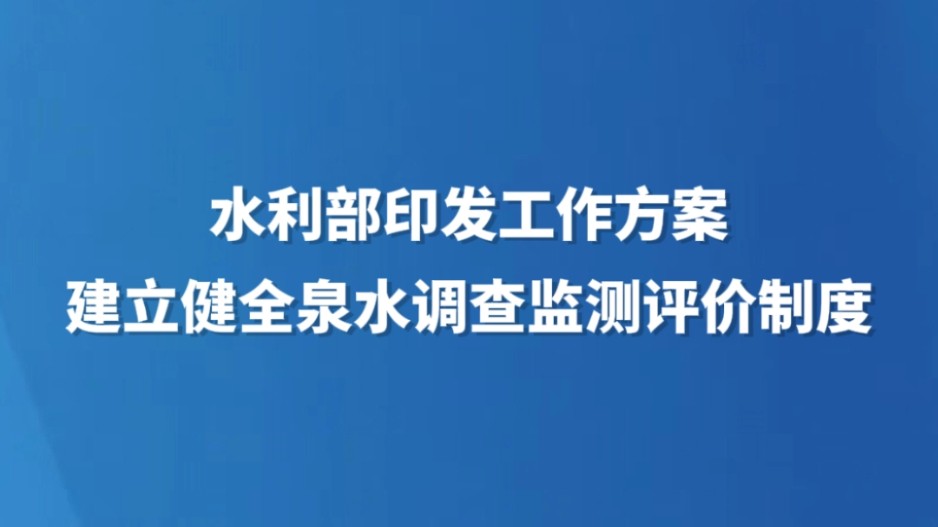 水利部印发工作方案建立健全泉水调查监测评价制度