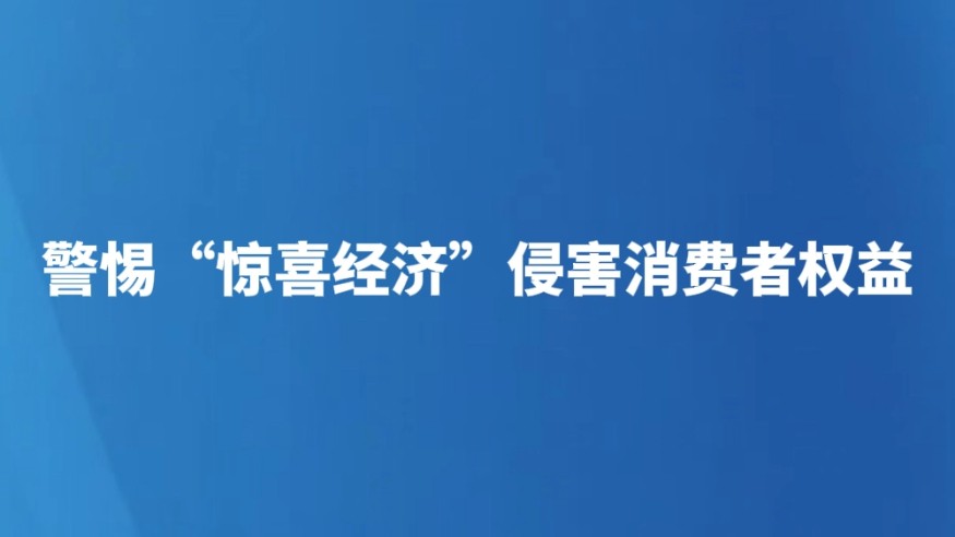 警惕“惊喜经济”侵害消费者权益