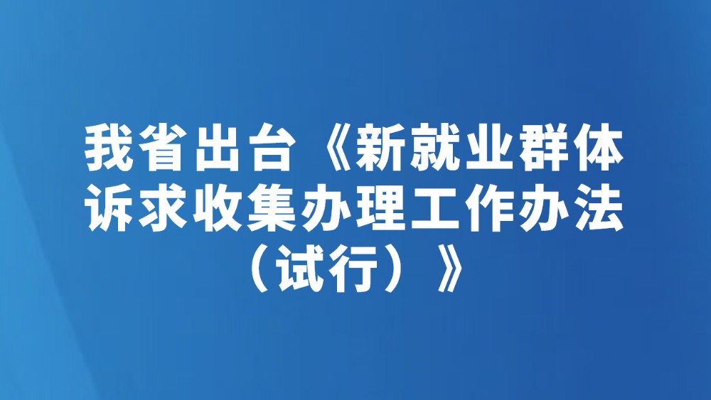 我省出台《新就业群体诉求收集办理工作办法（试行）》