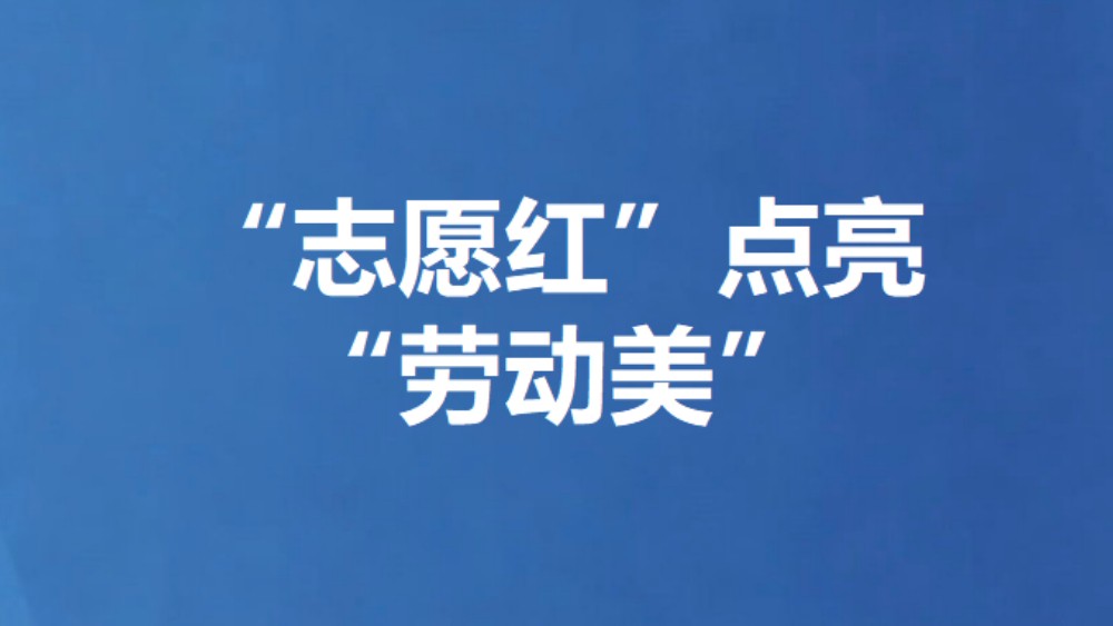 “志愿红”点亮“劳动美”