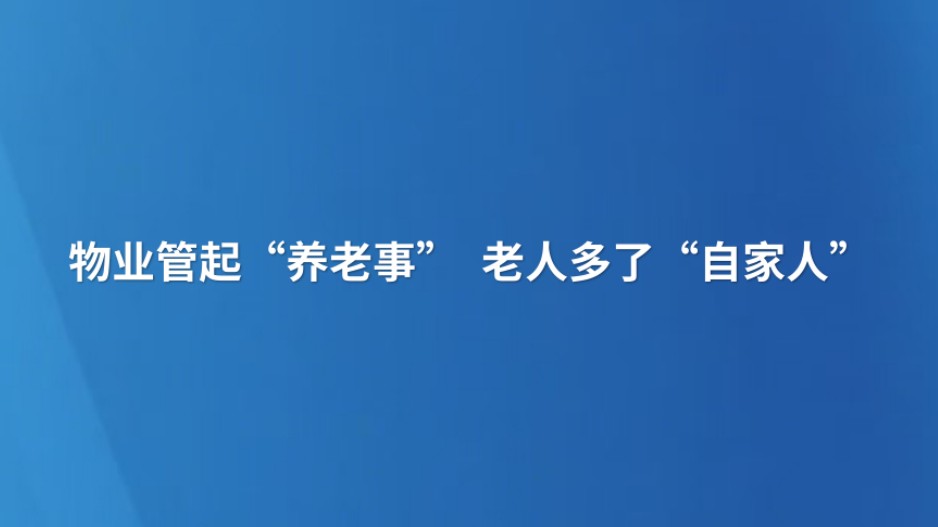 物业管起“养老事” 老人多了“自家人”